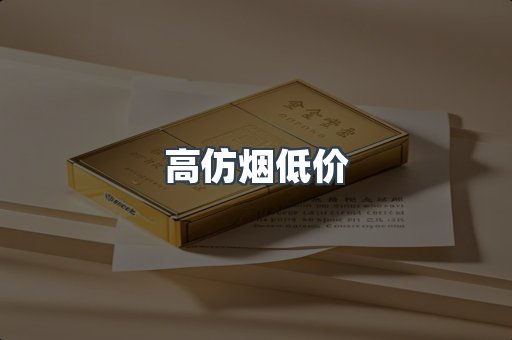 高仿烟低价