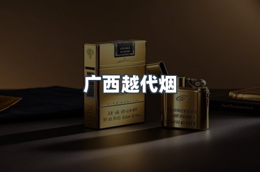 广西越代烟